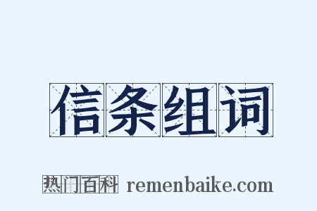 信条组词是什么意思的图片